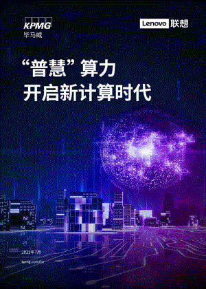 毕马威&联想：“普慧”算力开启新计算时代（2023）（78页）