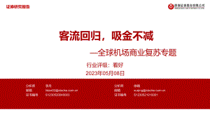 全球机场行业商业复苏专题：客流回归吸金不减-230508