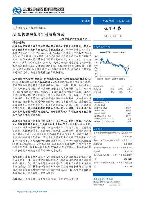计算机行业智能驾驶研究框架系列一:AI数据驱动视角下的智能驾驶-240312(65页)