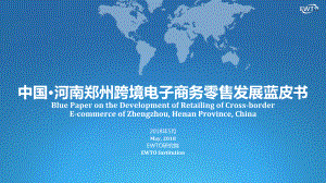 中国·河南郑州跨境电子商务零售发展蓝皮书