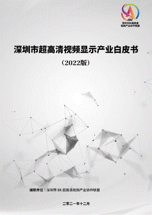 深圳市超高清视频显示产业白皮书（2022版）（136页）
