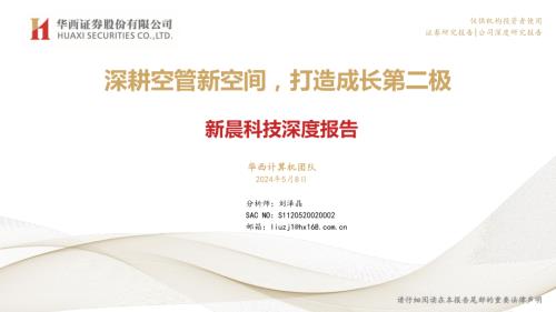 新晨科技-公司深度报告：深耕空管新空间打造成长第二极-240508（33页）