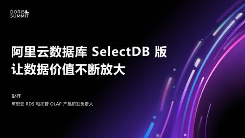 （已压缩）阿里云SelectDB-DorisSummit