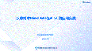 玖章算术NineData在AIGC的应用实践