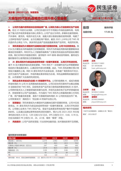 漫步者-公司深度报告：大模型时代耳机战略地位提升核心受益者-231223（31页）