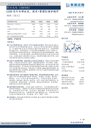 聚灿光电-公司研究报告-LED芯片头部企业技术+管理打造护城河-230905(23页)