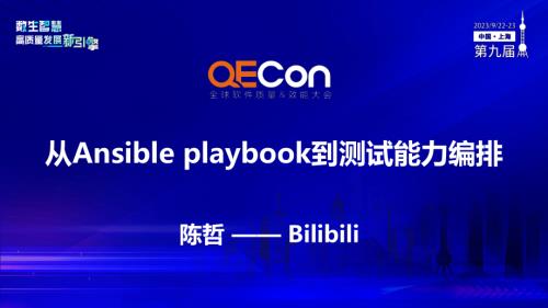 A4--陈哲--从Ansible playbook到测试能力编排