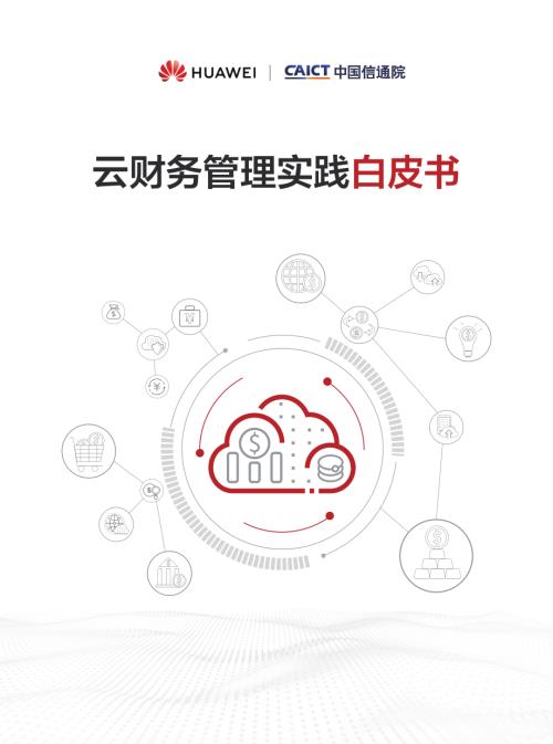 华为云:2023云财务管理实践白皮书(32页)