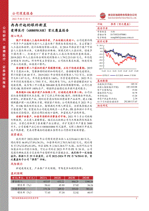 爱博医疗：冉冉升起的眼科新星-220930（46页）