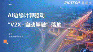 5、集和诚：AI边缘计算驱动 V2X+自动驾驶 落地202308(A-01) [修复的]