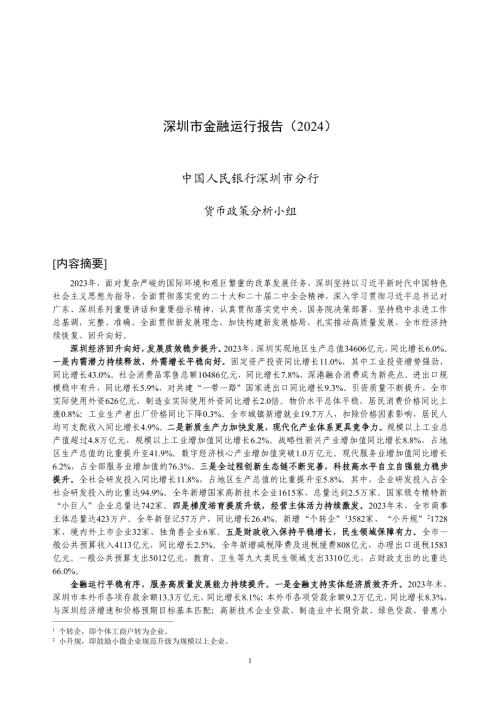 中国人民银行:深圳市金融运行报告(2024)(19页)