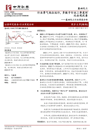 基础化工行业深度分析:行业景气低位运行多数子行业二季度环比出现改善-230914(17页)