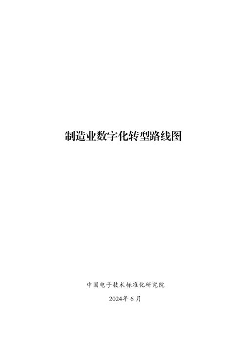 电子标准院：制造业数字化转型路线图（2024）（39页）