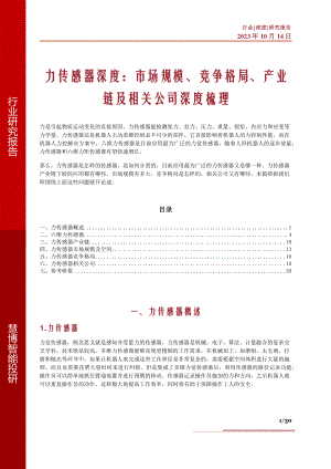 力传感器深度:市场规模、竞争格局、产业链及相关公司深度梳理-231014(30页)