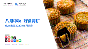 一面数据：2022年8月电商市场速览-八月中秋好食月饼（19页）