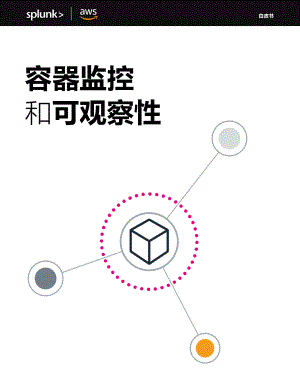 Splunk &amp AWS：容器监控和可观察性白皮书（24页）