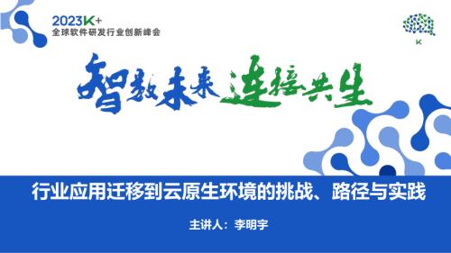 李明宇-行业应用迁移到云原生环境的挑战、路径与实践