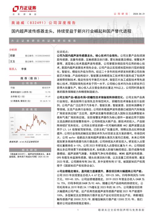 奥迪威-公司深度报告：国内超声波传感器龙头持续受益于新兴行业崛起和国产替代进程-240421（30页）