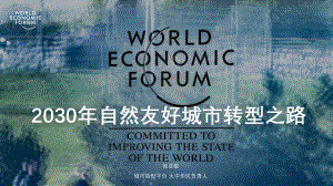 04-徐亚敏-2030年自然友好城市转型之路