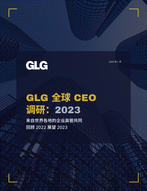 GLG格理：2023年度GLG全球CEO调研报告（21页）