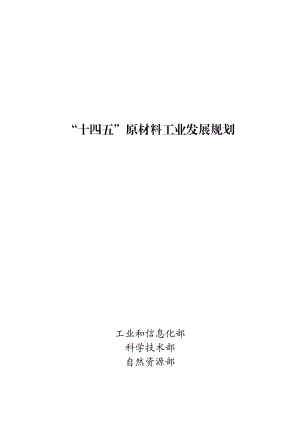 “十四五”原材料工业发展规划(29页)
