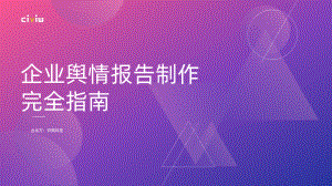 识微科技：2022企业舆情报告制作完全指南（46页）