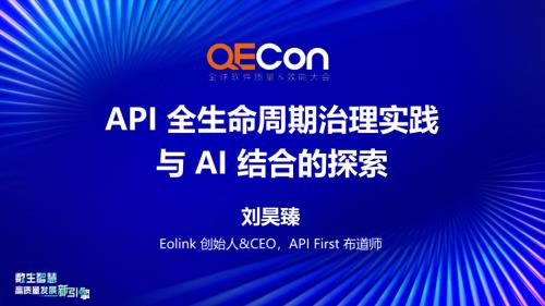 A4-刘昊臻-AI与智能化API治理的探索实践新