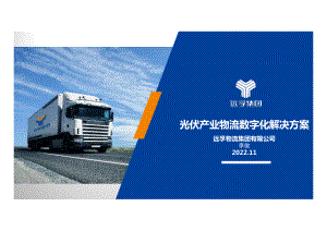 李俊-远孚物流新能源数字化解决方案