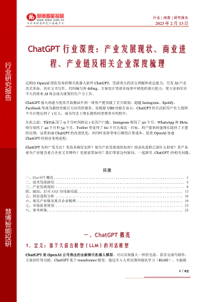 ChatGPT行业深度：产业发展现状、商业进程、产业链及相关企业深度梳理-230213（25页）