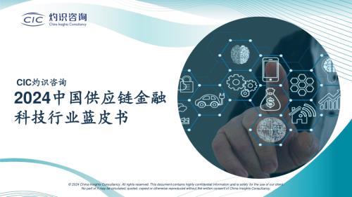 CIC灼识咨询：2024中国供应链金融科技行业蓝皮书CIC（28页）