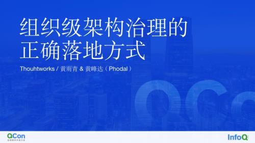 组织级架构治理的正确落地方式--黄雨青