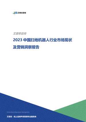 艾普思咨询：2023中国扫地机器人行业市场现状及营销洞察报告（21页）