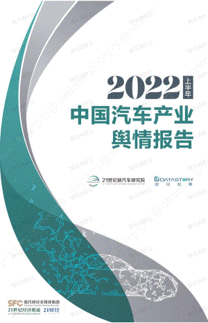 数说故事：2022年上半年中国汽车产业舆情报告（60页）