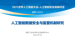 国家工业信息安全发展研究中心&amp奇安信：人工智能数据安全与监管机制研究（18页）