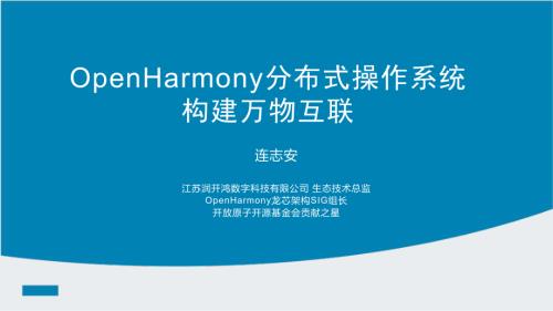 1-12555-【国际嵌入式展】OpenHarmony分布式操作系统——构建万物互联