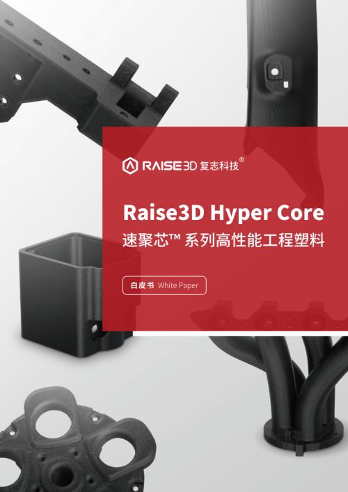 Raise3D复志科技:2024年Hyper Core 速聚芯™ 系列高性能材料白皮书(11页)