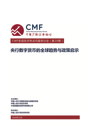 CMF：央行数字货币的全球趋势与政策启示（68页）
