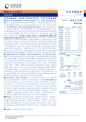 【研报】食品饮料行业板块业绩总结：速冻等子板块百花齐放白酒Q3修复抢眼-20201109（22页）