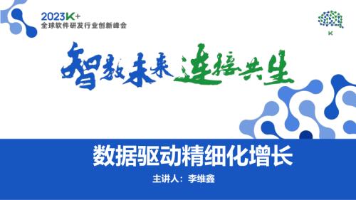 李维鑫-数据驱动增长运营