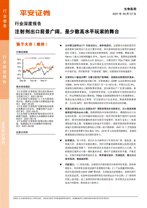 生物医药行业深度报告：注射剂出口前景广阔是少数高水平玩家的舞台-210907（24页）