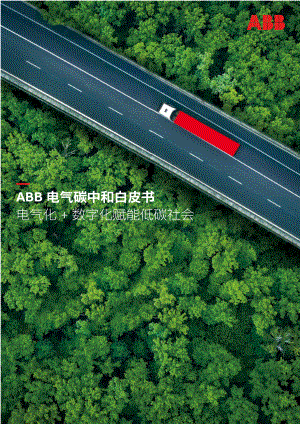 ABB：环保行业ABB电气碳中和白皮书：电气化+数字化赋能低碳社会（59页）