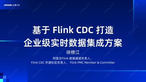 基于 Flink CDC 打造 企业级实时数据集成方案