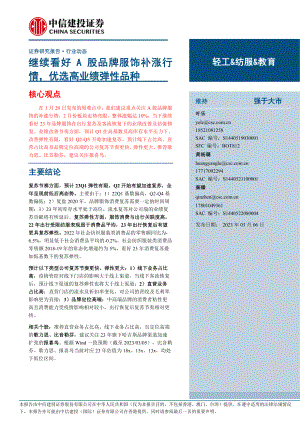 轻工&纺服&教育行业：继续看好A股品牌服饰补涨行情优选高业绩弹性品种-230306（19页）