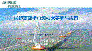 长距离随桥电缆技术研究与应用