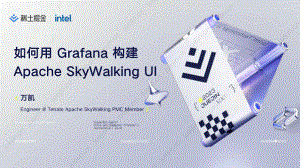 【万凯】如何用 Grafana 构建 Apache SkyWalking UI