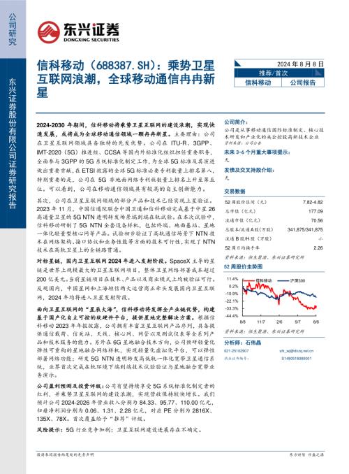 信科移动-公司研究报告-乘势卫星互联网浪潮全球移动通信冉冉新星-240808（16页）