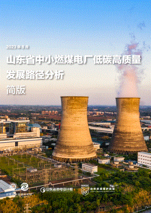 NRDC：2023山东省中小燃煤电厂低碳高质量发展路径分析报告（简版）（22页）