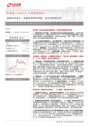 同花顺-公司深度报告：金融科技龙头流量变现弹性明显成长性持续兑现-231012（39页）
