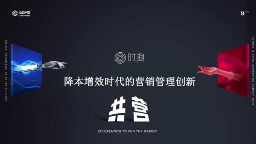 【可分享版】时趣张锐-降本增效时代的营销管理创新