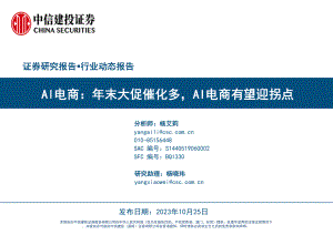Al电商行业动态报告：年末大促催化多AI电商有望迎拐点-231025（51页）